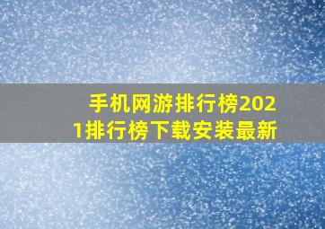 手机网游排行榜2021排行榜下载安装最新