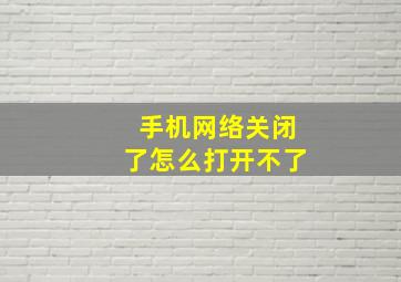 手机网络关闭了怎么打开不了