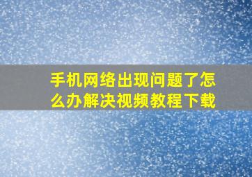 手机网络出现问题了怎么办解决视频教程下载