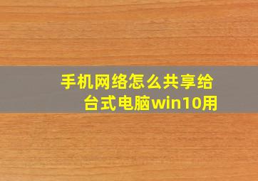 手机网络怎么共享给台式电脑win10用