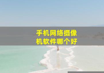 手机网络摄像机软件哪个好