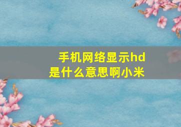 手机网络显示hd是什么意思啊小米