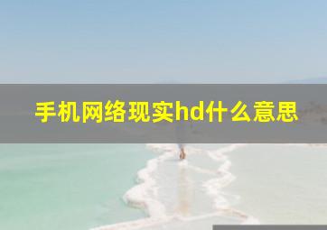 手机网络现实hd什么意思