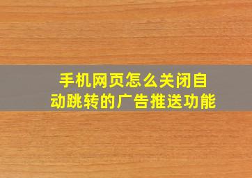 手机网页怎么关闭自动跳转的广告推送功能