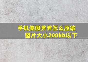 手机美图秀秀怎么压缩图片大小200kb以下