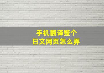 手机翻译整个日文网页怎么弄