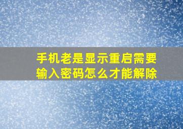 手机老是显示重启需要输入密码怎么才能解除