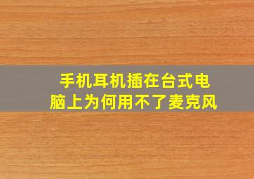 手机耳机插在台式电脑上为何用不了麦克风