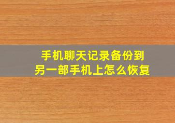 手机聊天记录备份到另一部手机上怎么恢复