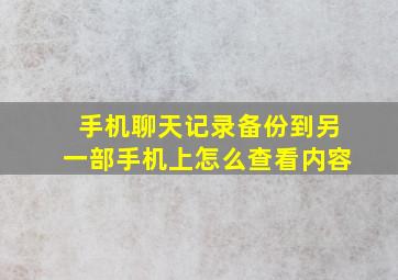 手机聊天记录备份到另一部手机上怎么查看内容