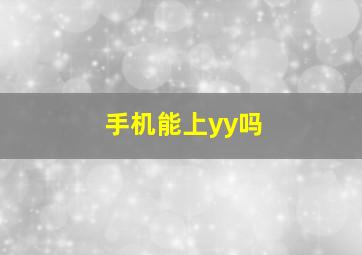 手机能上yy吗