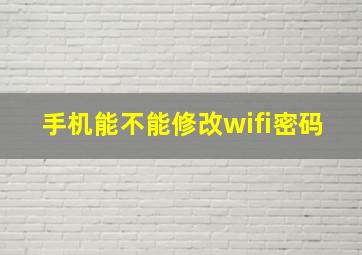 手机能不能修改wifi密码