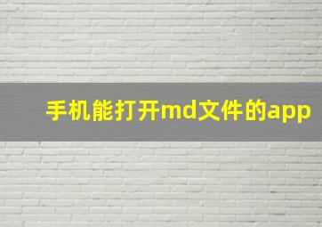 手机能打开md文件的app