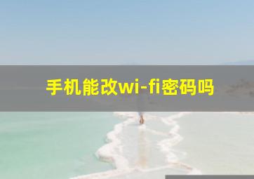 手机能改wi-fi密码吗