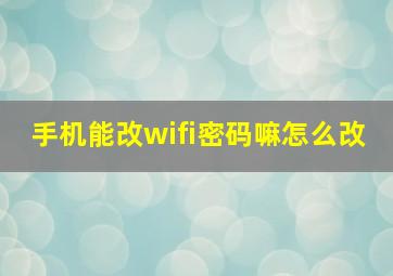 手机能改wifi密码嘛怎么改