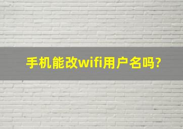 手机能改wifi用户名吗?