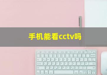 手机能看cctv吗