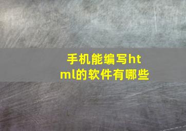 手机能编写html的软件有哪些