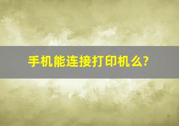 手机能连接打印机么?