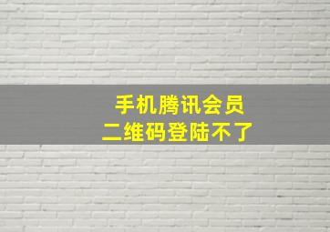 手机腾讯会员二维码登陆不了