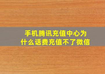 手机腾讯充值中心为什么话费充值不了微信