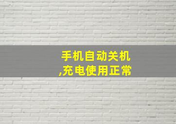 手机自动关机,充电使用正常