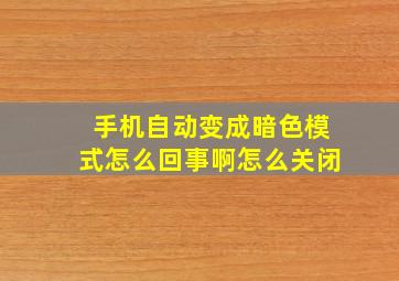 手机自动变成暗色模式怎么回事啊怎么关闭