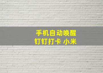 手机自动唤醒钉钉打卡 小米