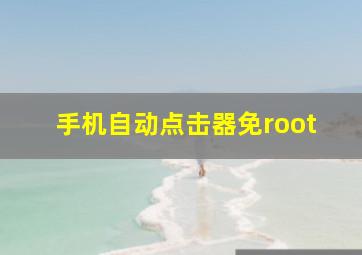 手机自动点击器免root