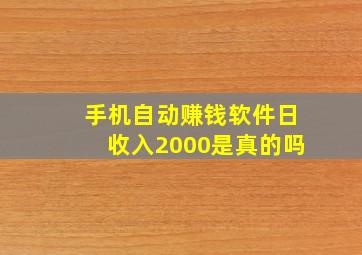 手机自动赚钱软件日收入2000是真的吗