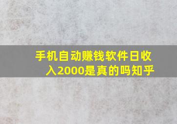 手机自动赚钱软件日收入2000是真的吗知乎