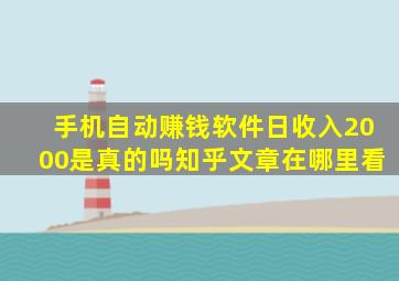 手机自动赚钱软件日收入2000是真的吗知乎文章在哪里看