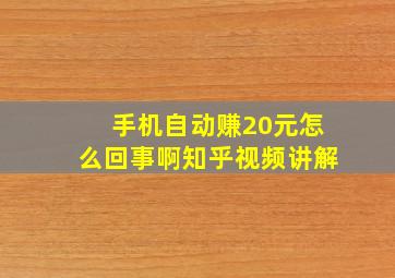 手机自动赚20元怎么回事啊知乎视频讲解