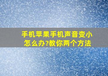 手机苹果手机声音变小怎么办?教你两个方法