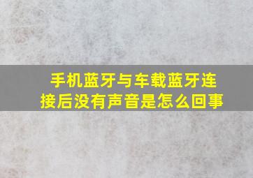 手机蓝牙与车载蓝牙连接后没有声音是怎么回事