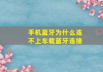 手机蓝牙为什么连不上车载蓝牙连接