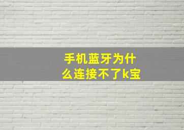 手机蓝牙为什么连接不了k宝