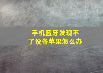 手机蓝牙发现不了设备苹果怎么办