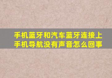 手机蓝牙和汽车蓝牙连接上手机导航没有声音怎么回事