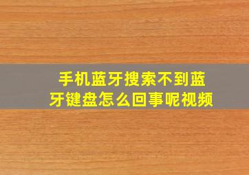 手机蓝牙搜索不到蓝牙键盘怎么回事呢视频