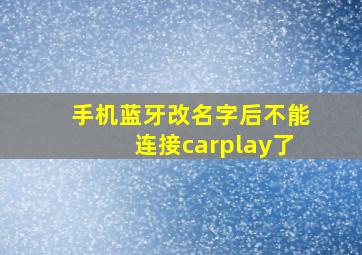 手机蓝牙改名字后不能连接carplay了