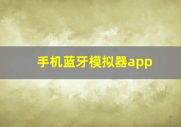 手机蓝牙模拟器app