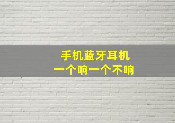 手机蓝牙耳机一个响一个不响