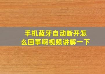 手机蓝牙自动断开怎么回事啊视频讲解一下