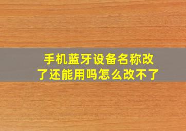 手机蓝牙设备名称改了还能用吗怎么改不了