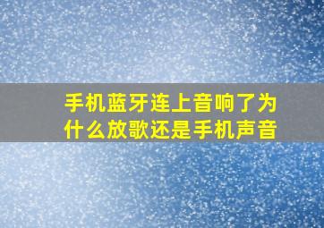 手机蓝牙连上音响了为什么放歌还是手机声音