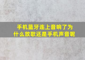 手机蓝牙连上音响了为什么放歌还是手机声音呢