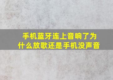 手机蓝牙连上音响了为什么放歌还是手机没声音