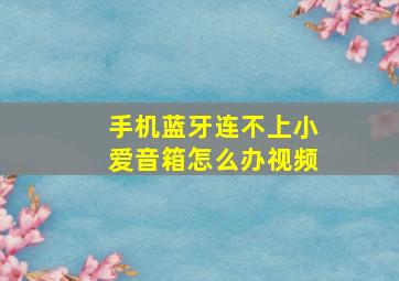 手机蓝牙连不上小爱音箱怎么办视频