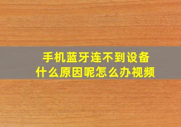 手机蓝牙连不到设备什么原因呢怎么办视频